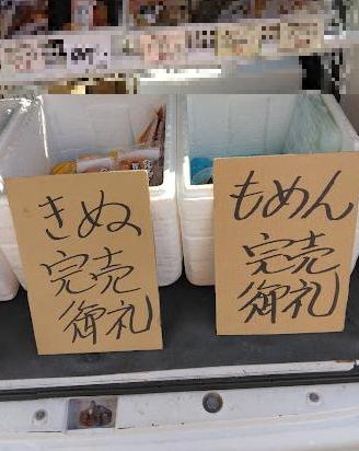 【豆腐】移動販売で廃棄が出ても大丈夫!社会貢献して売上アップ